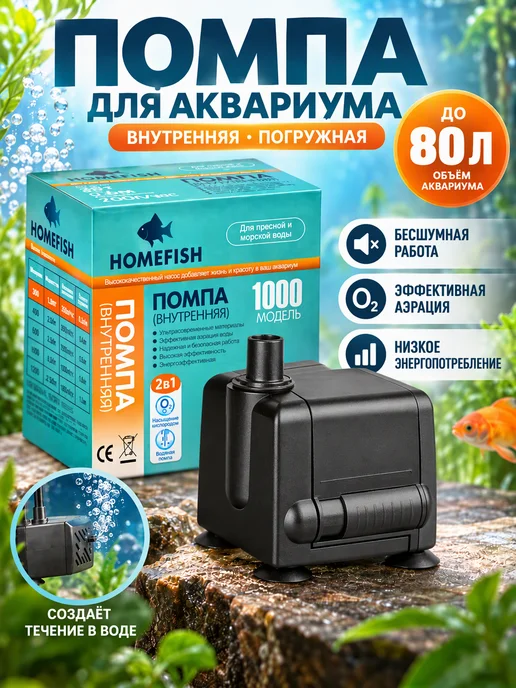 Homefish Помпа для аквариума AP-1000, до 80л, 80 л