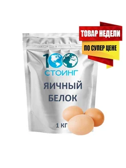 Яичный белок ЭФКО сухой без добавок Стоинг 1 кг STOING 83784963 купить за 2 095 ₽ в интернет-магазине Wildberries