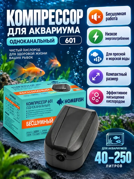 Homefish Компрессор для аквариума HD-601, 40-250 л, 40250 л, фото 2
