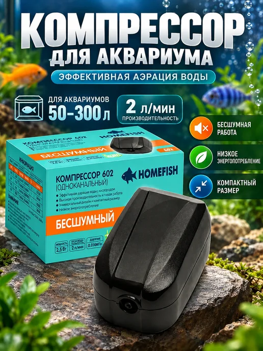 Homefish Компрессор для аквариума HD-602, 50-300 л, 50300 л