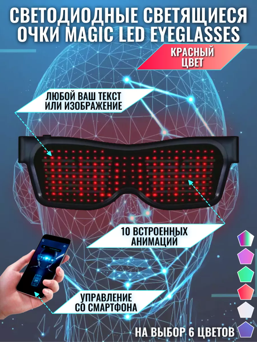 Светящиеся очки Magic LED Bluetooth Красные Magic LED Eye 83786236 купить  за 1 696 ₽ в интернет-магазине Wildberries