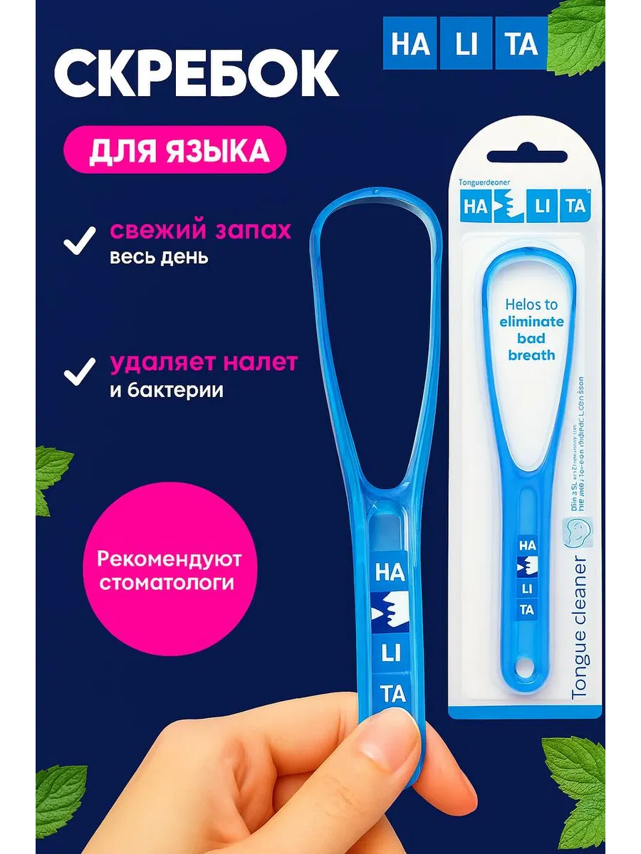 Halita tongue cleaner скребок для языка