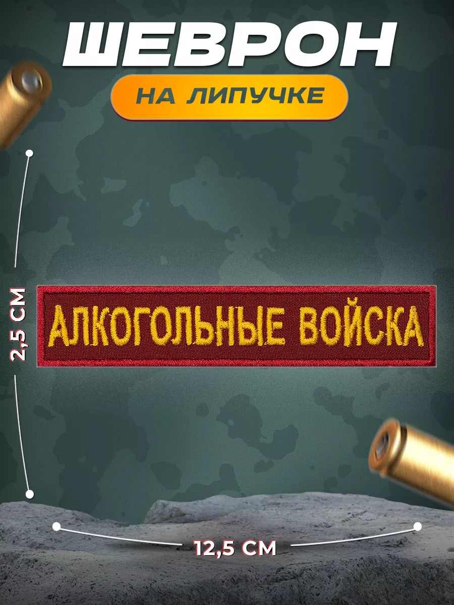 Шеврон на липучке Алкогольные войска СВФ 83787403 купить за 359 ₽ в  интернет-магазине Wildberries