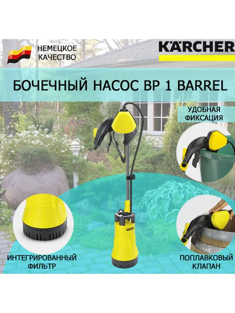 Бочечный насос Karcher BP 1 Barrel Set, комплект для полива Karcher  83787565 купить в интернет-магазине Wildberries