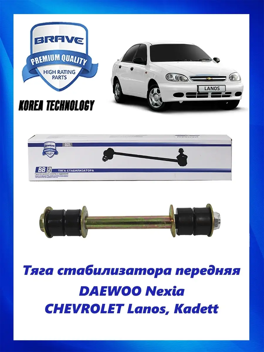 Тяга (стойка) стабилизатора передняя DAEWOO CHEVROLET Brave Parts 83787615  купить за 432 ₽ в интернет-магазине Wildberries