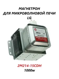 Магнетрон для микроволновой печи LG, 1000 Вт LG 83788284 купить за 1 174 ₽ в интернет-магазине Wildberries