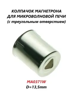 Колпачок магнетрона для микроволновой печи OEM PARTS 83788290 купить за 180 ₽ в интернет-магазине Wildberries