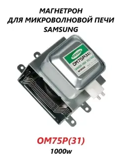 Магнетрон для микроволновой СВЧ печи Samsung/OM75P(31) Samsung 83788296 купить за 1 272 ₽ в интернет-магазине Wildberries