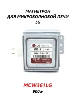 Магнетрон для микроволновой печи LG 83788624 купить за 1 260 ₽ в интернет-магазине Wildberries