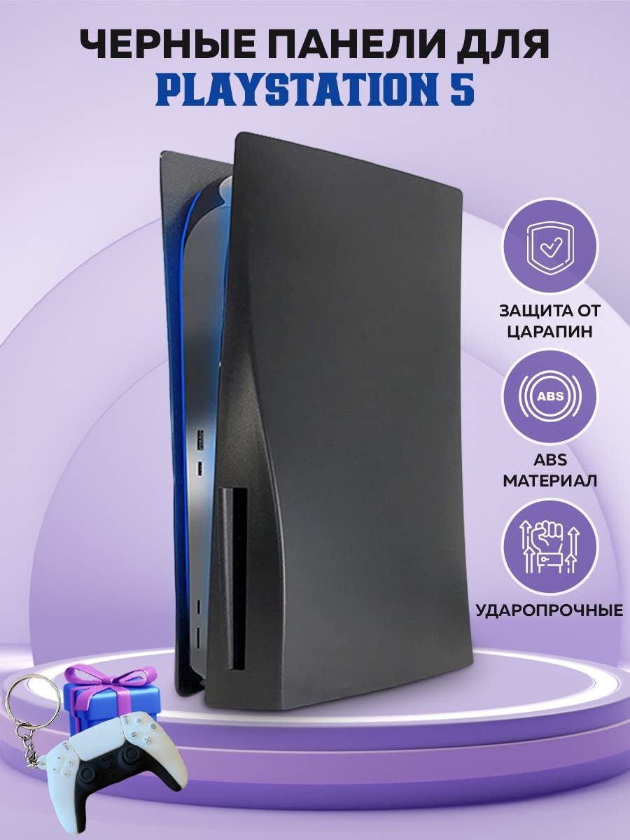 Sony PlayStation 5 ПС5 Панели для PS5 DISAYAR 83789121 купить за 1 827 ₽ в  интернет-магазине Wildberries