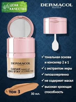 Стойкий тональный крем и консилер с экстрактом икры 2 в 1 DERMACOL 83792060 купить за 1 783 ₽ в интернет-магазине Wildberries