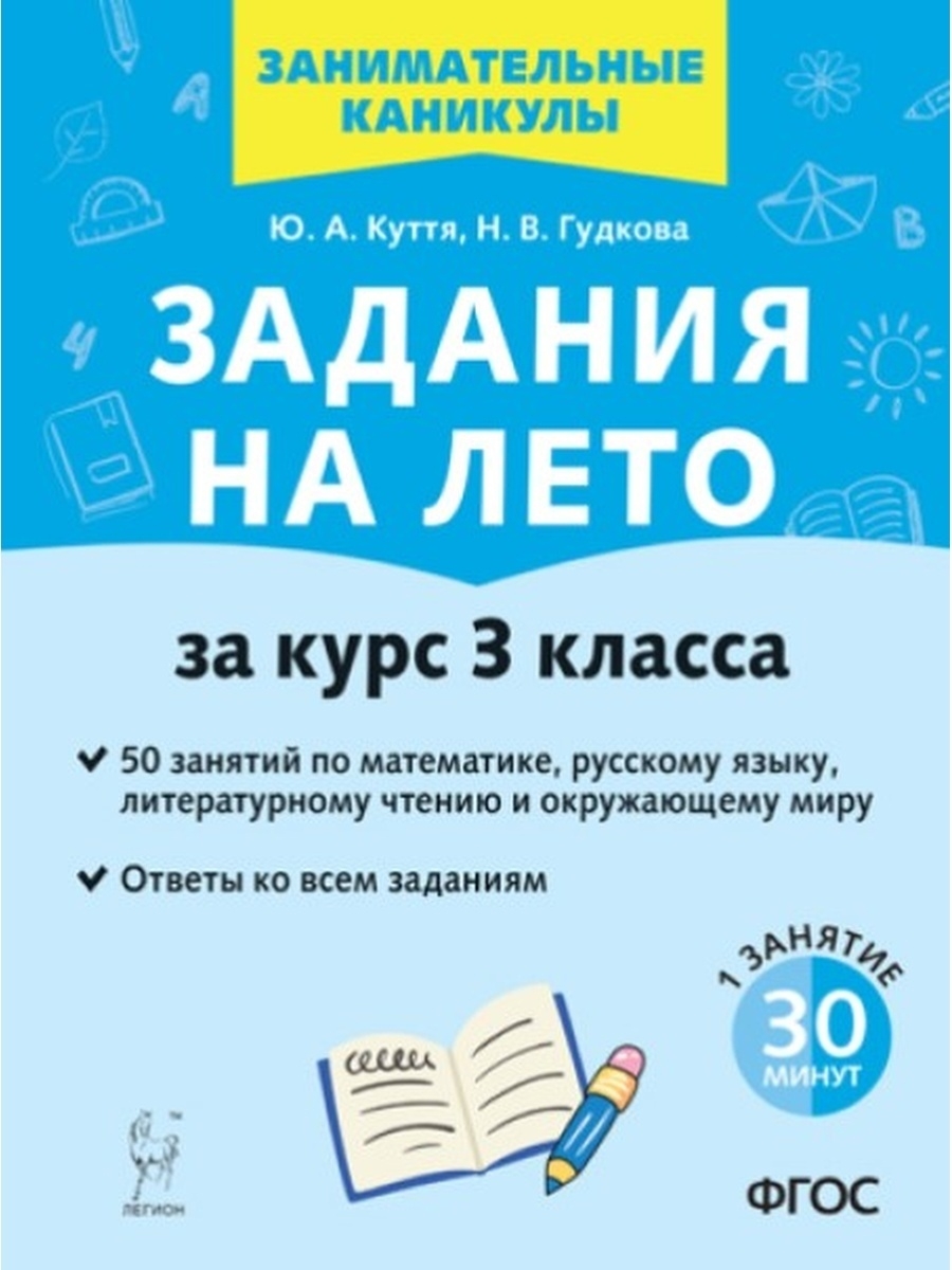 Куття Задания на лето за курс 3 класса 50 занятий ЛЕГИОН 83793919 купить в  интернет-магазине Wildberries