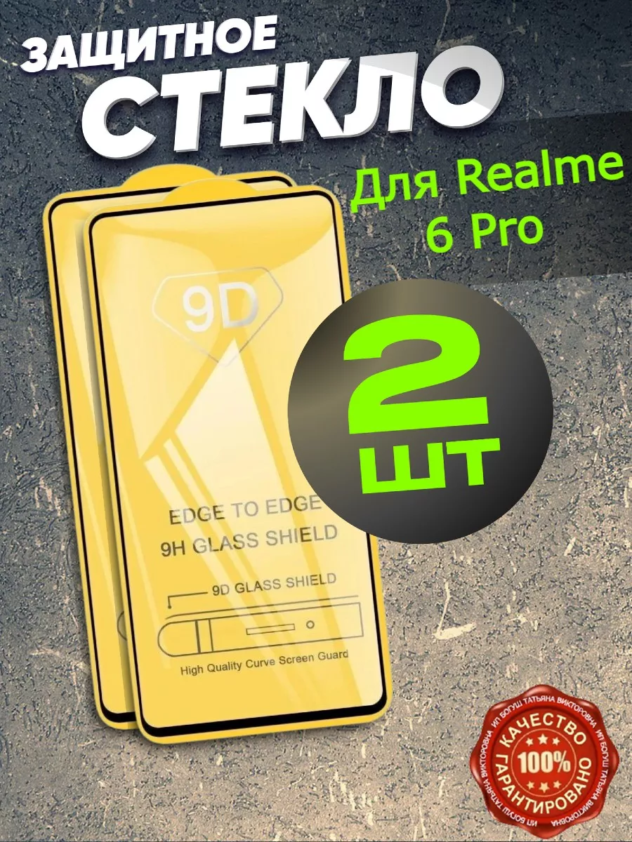 Защитное стекло для смартфона Realme 6 Pro