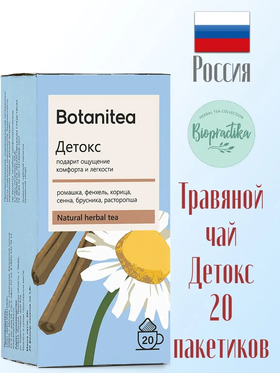 Травяной чай BOTANITEA Детокс 20 пакетиков BIOPRACTIKA 83795062 купить в  интернет-магазине Wildberries