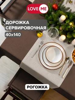 Дорожка на стол сервировочная 40х140 см, рогожка LoveME 83796162 купить за 487 ₽ в интернет-магазине Wildberries