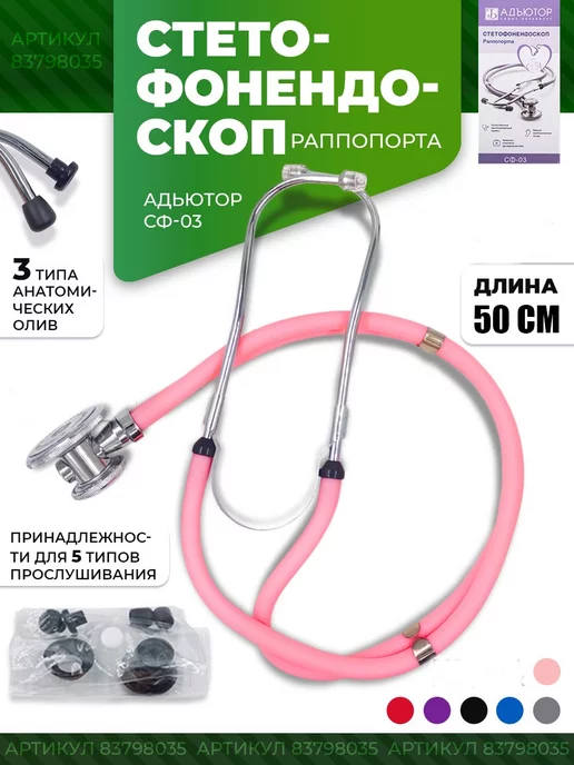 АДЪЮТОР Стетофонендоскоп раппопорта медицинский стетоскоп, розовый