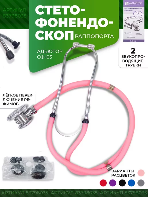 АДЪЮТОР Стетофонендоскоп раппопорта медицинский стетоскоп, розовый, фото 2