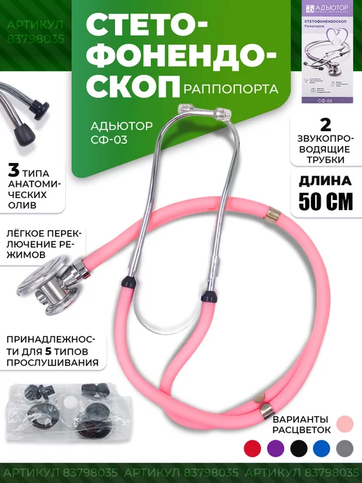 АДЪЮТОР Стетофонендоскоп раппопорта медицинский стетоскоп, розовый, фото 3