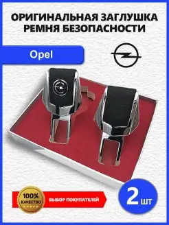 Заглушка ремня Opel 2 шт Заглушки ремня безопасности с логотипом марки авто 83798041 купить за 362 ₽ в интернет-магазине Wildberries