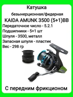 Катушка рыболовная KAIDA AMUNK 3500-(5+1)BB BeriLovi 83801702 купить за 1 819 ₽ в интернет-магазине Wildberries