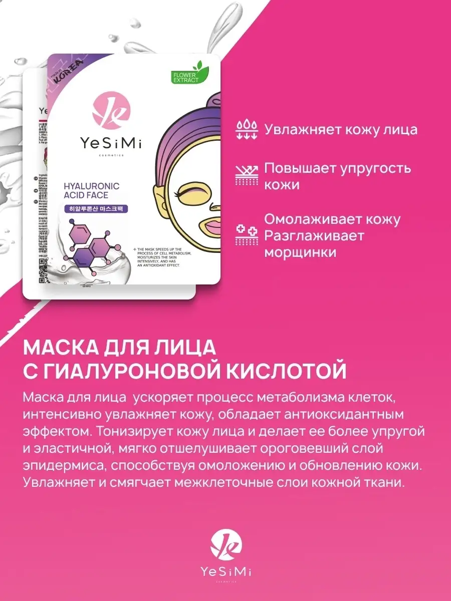 Маски для лица тканевые YeSiMi 83801741 купить за 567 ₽ в интернет-магазине  Wildberries