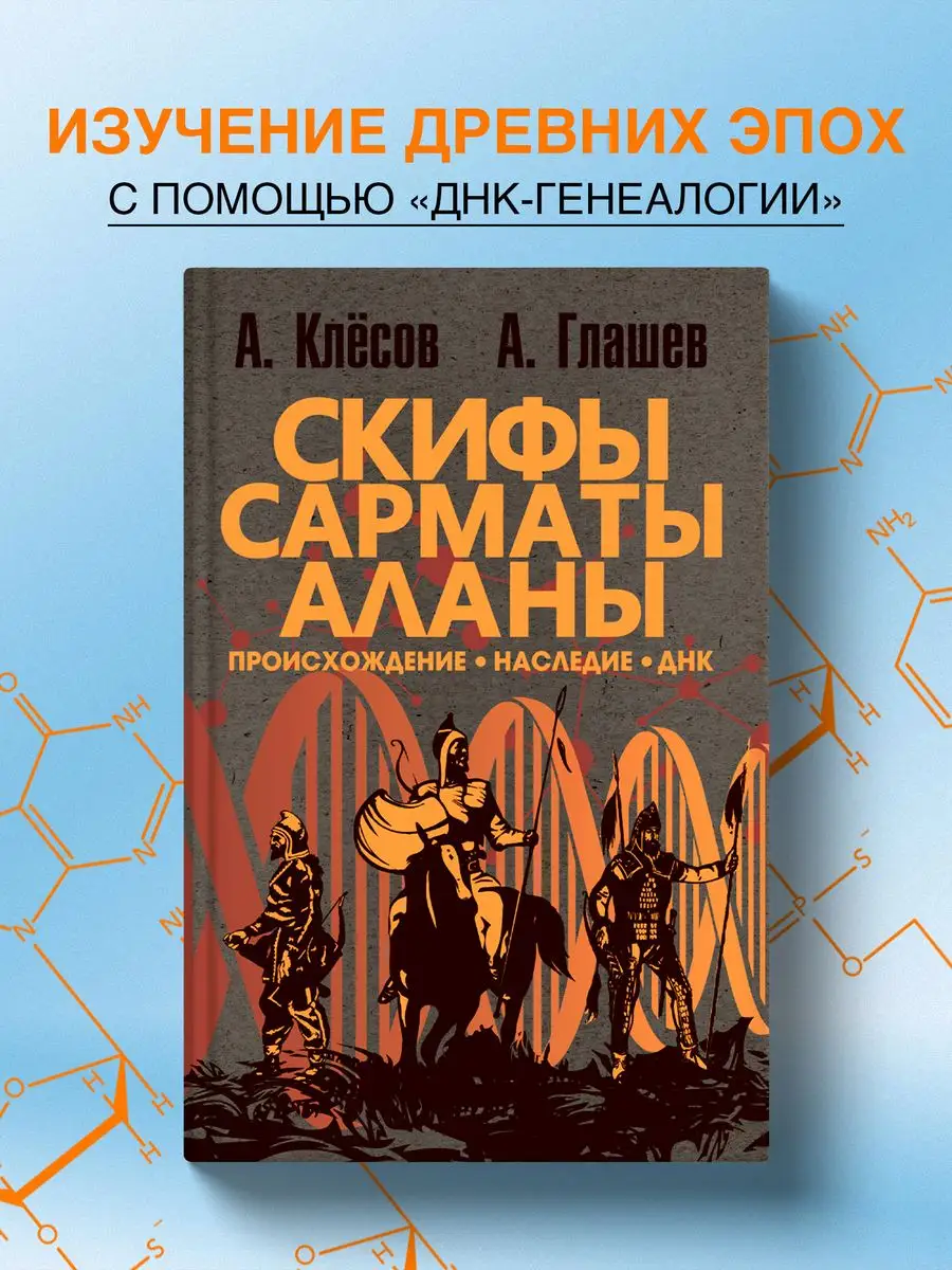 Скифы, сарматы, аланы: происхождение, наследие, ДНК. Издательство Наше  Завтра 83804226 купить за 1 126 ₽ в интернет-магазине Wildberries