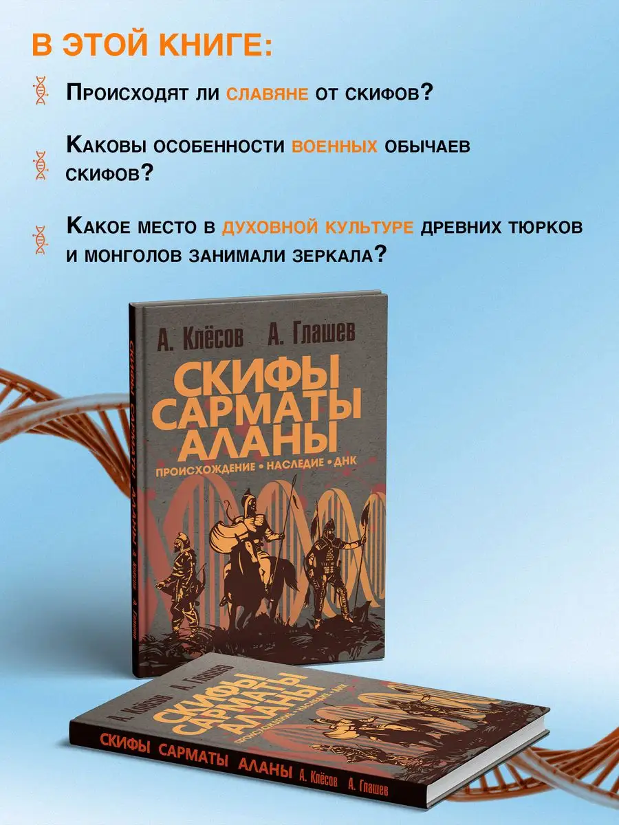 Скифы, сарматы, аланы: происхождение, наследие, ДНК. Издательство Наше  Завтра 83804226 купить за 1 126 ₽ в интернет-магазине Wildberries