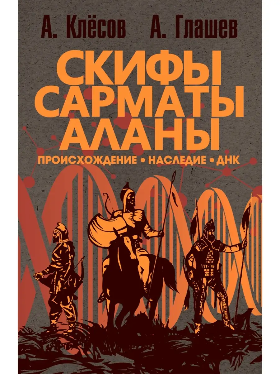 Скифы, сарматы, аланы: происхождение, наследие, ДНК. Издательство Наше  Завтра 83804226 купить за 1 126 ₽ в интернет-магазине Wildberries