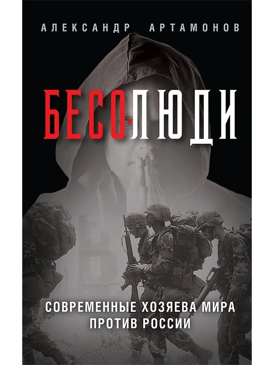 Бесолюди. Современные хозяева мира против России Концептуал 83804671 купить  за 726 ₽ в интернет-магазине Wildberries