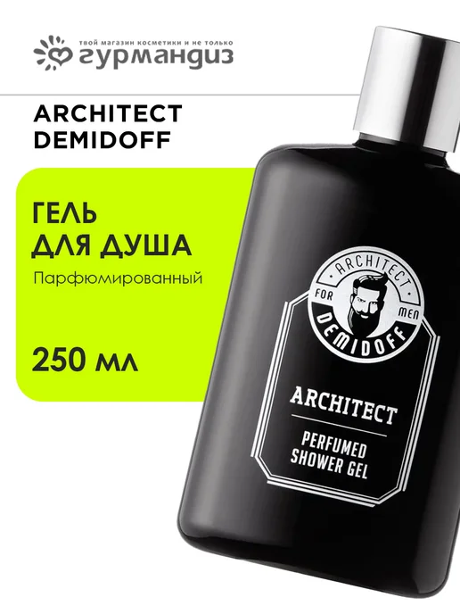 ARCHITECT DEMIDOFF for men only Парфюмированный гель для душа, 250 мл, 250 мл