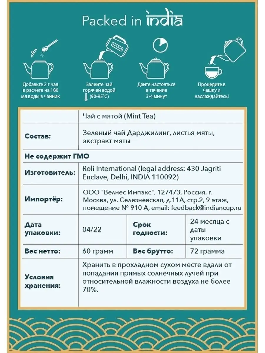Индийский зеленый чай с Мятой листовой Дарджилинг Indian Cup 83807721  купить за 354 ₽ в интернет-магазине Wildberries