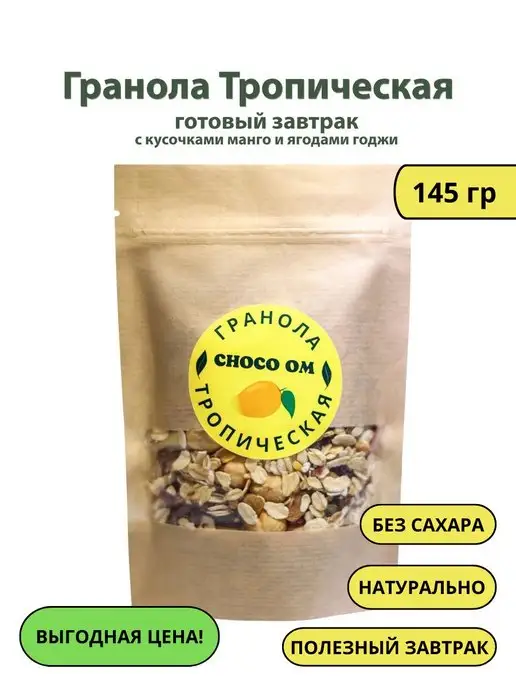 Choco OM Гранола натуральная без сахара тропическая и цитрусовая, вариант