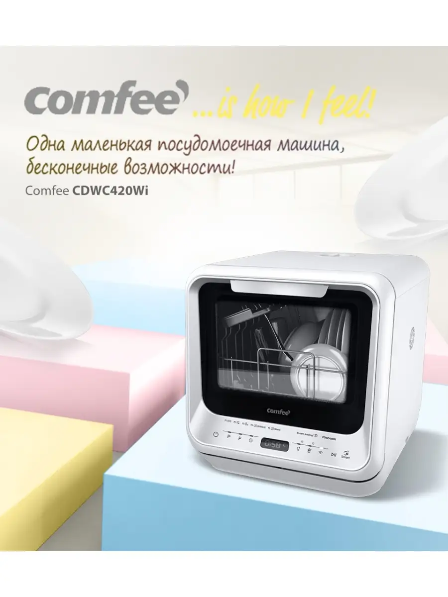 Компактная посудомоечная машина с Wi-Fi CDWC420Wi Comfee 83811801 купить в  интернет-магазине Wildberries