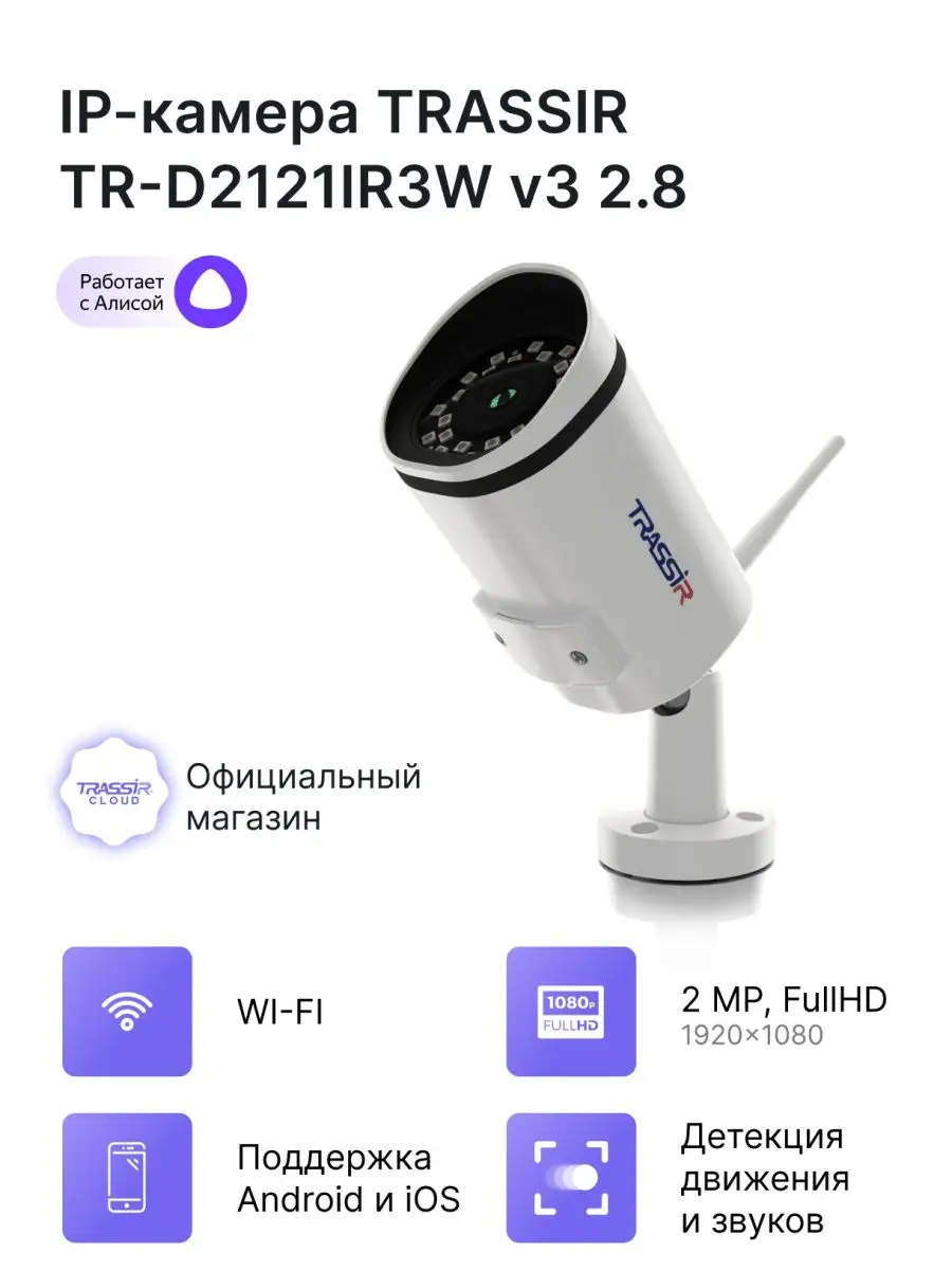 Trassir Ip камера TR-D2121IR3W v3 2.8