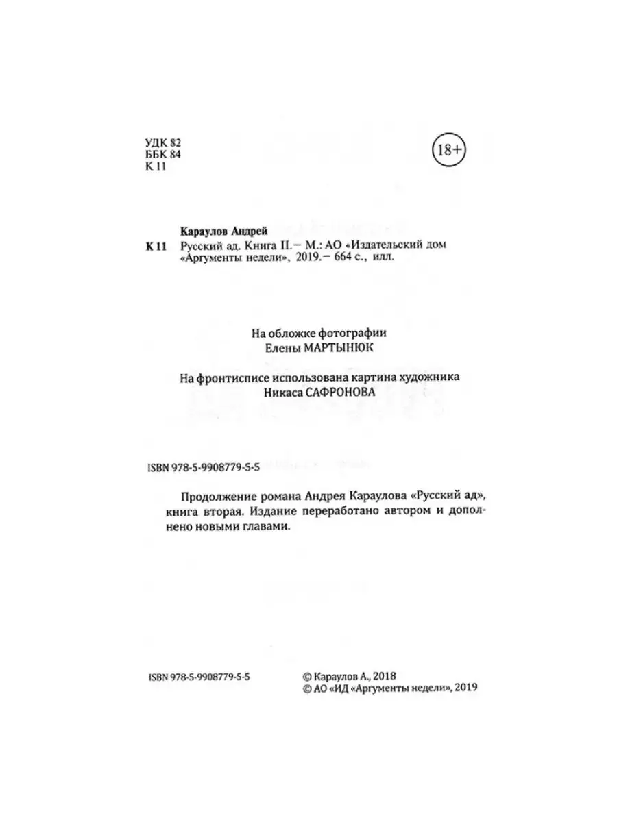 Русский ад I. Книга первая. Русский ад II. Книга вторая. АРГУМЕНТЫ НЕДЕЛИ  83813942 купить в интернет-магазине Wildberries