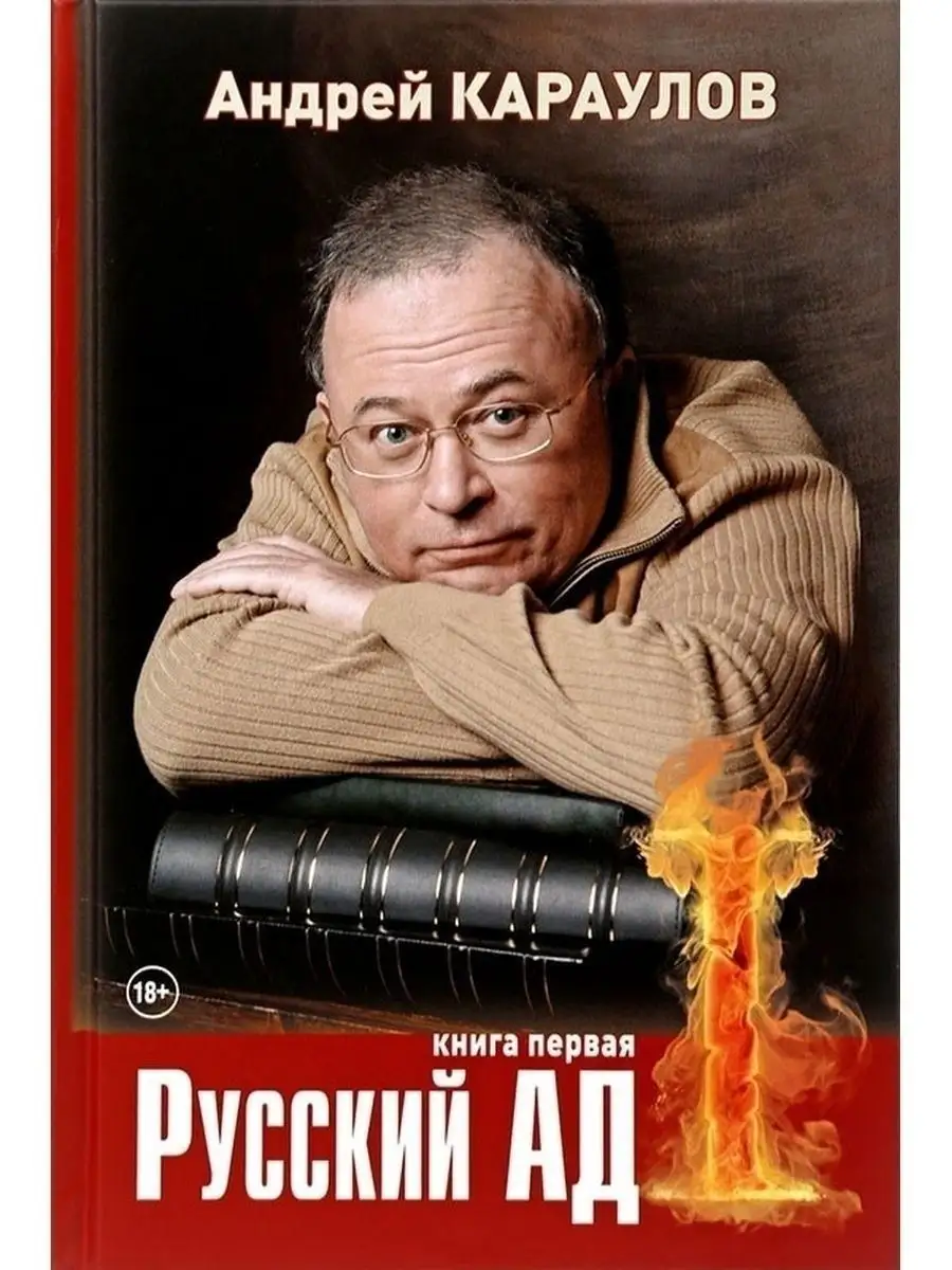 Русский ад I. Книга первая. Русский ад II. Книга вторая. АРГУМЕНТЫ НЕДЕЛИ  83813942 купить в интернет-магазине Wildberries