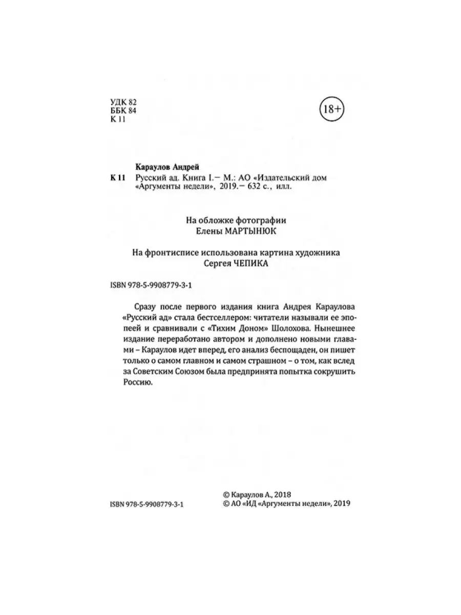 Русский ад I. Книга первая. Русский ад II. Книга вторая. АРГУМЕНТЫ НЕДЕЛИ  83813942 купить в интернет-магазине Wildberries