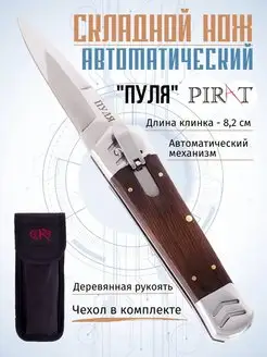 Складной автоматический нож "Пуля". Клинок 8,2 см Pirat 83815139 купить за 816 ₽ в интернет-магазине Wildberries