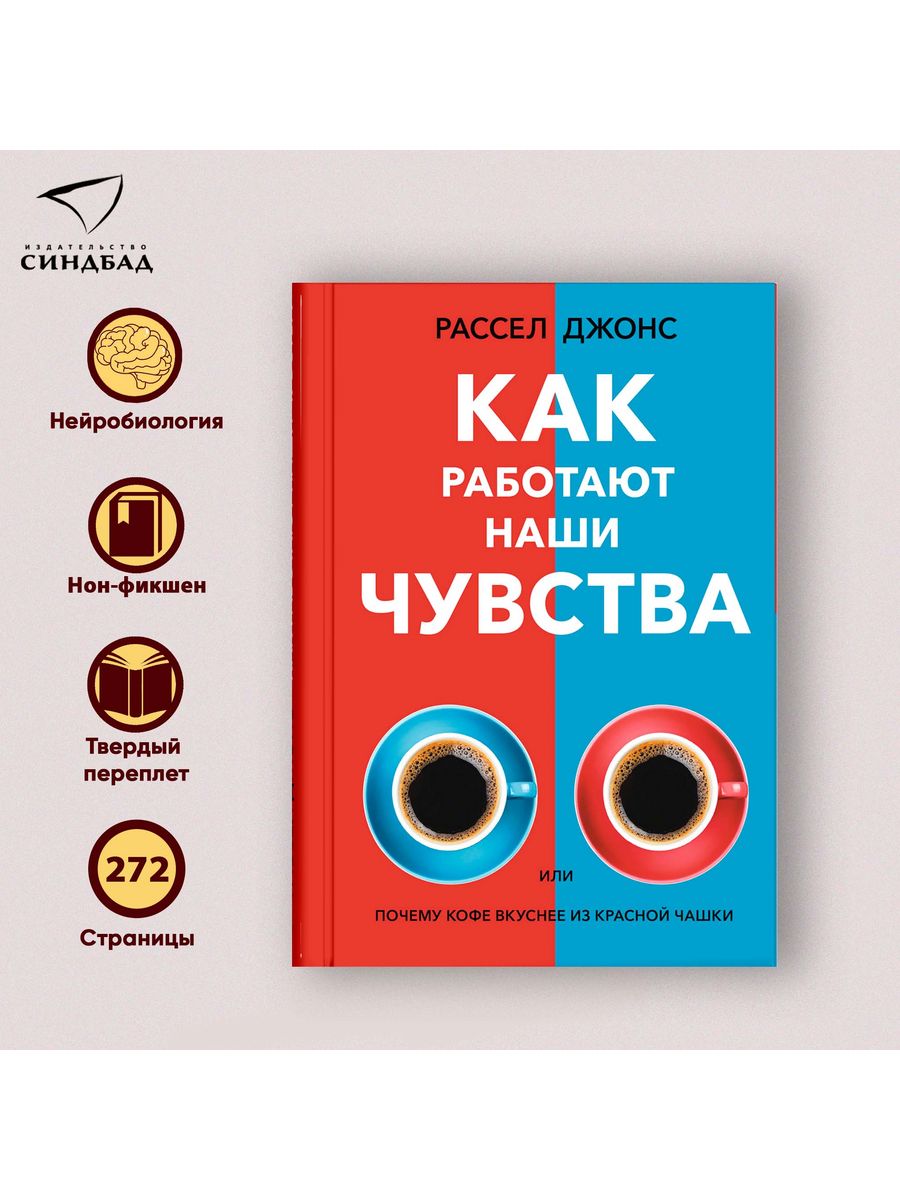 Как работают наши чувства. Рассел Джонс Издательство СИНДБАД 83817833  купить за 442 ₽ в интернет-магазине Wildberries