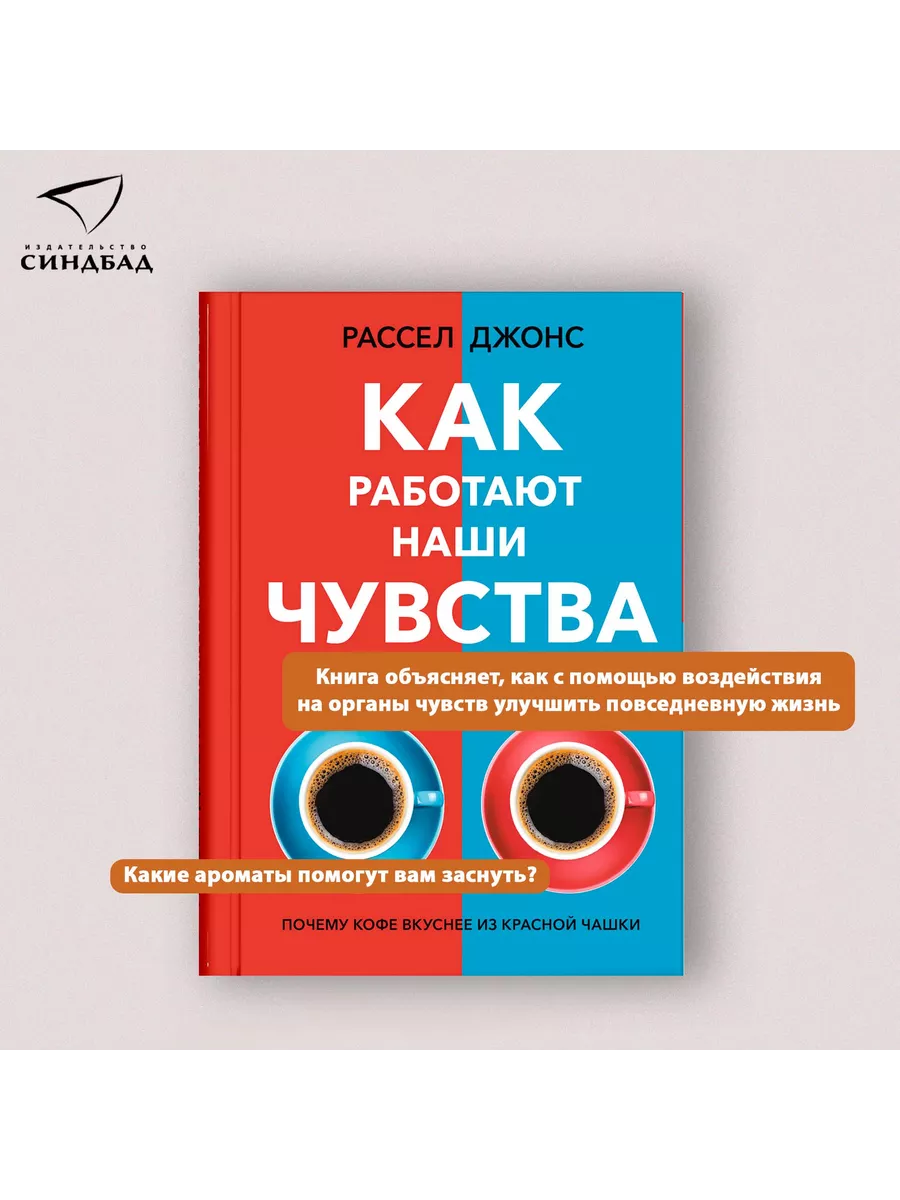 Как работают наши чувства. Рассел Джонс Издательство СИНДБАД 83817833  купить за 403 ₽ в интернет-магазине Wildberries