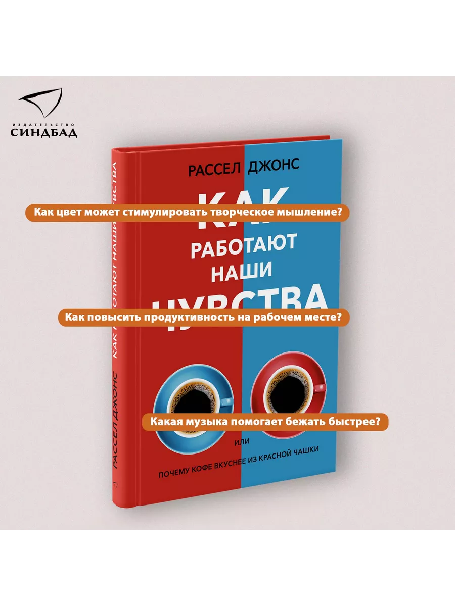 Как работают наши чувства. Рассел Джонс Издательство СИНДБАД 83817833  купить за 442 ₽ в интернет-магазине Wildberries