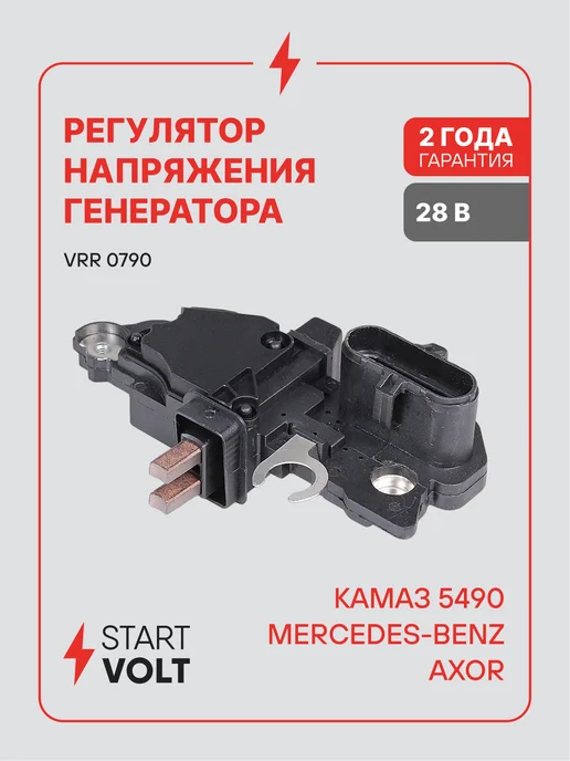 STARTVOLT Регулятор напряжения генератора КАМАЗ 5490 MB Axor, вариант