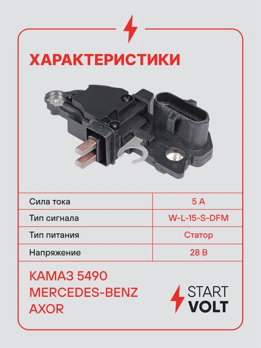 STARTVOLT Регулятор напряжения генератора КАМАЗ 5490 MB Axor, вариант, фото 3