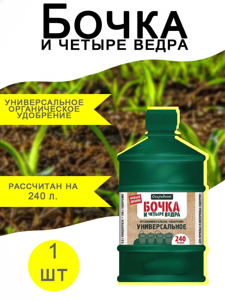 Удобрение бочка универсальное. Удобрение бочка и 4 ведра. Бочка и четыре ведра для рассады. Бочка для жидких удобрений.