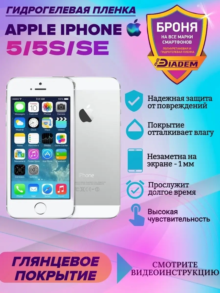 Гидрогелевая защитная пленка на экран IPHONE 5, 5S, SE AKSDiadem 83821668  купить за 270 ₽ в интернет-магазине Wildberries