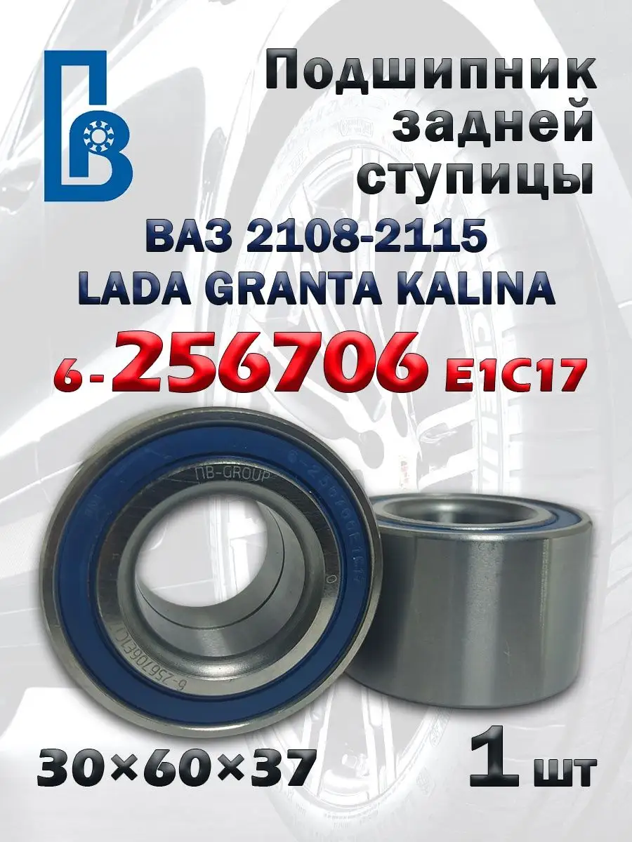 Подшипник 6-256706 задней ступицы LADA Samara Kalina Priora