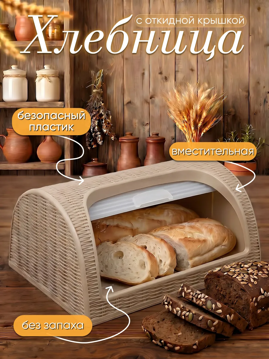 Хлебница пластиковая