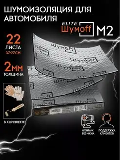 Виброизоляция автомобиля и ролик прикаточный М2 Шумофф 83827299 купить за 2 318 ₽ в интернет-магазине Wildberries