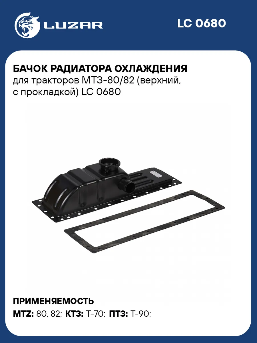 Бачок радиатора охлаждения для тракторов МТЗ-80/82