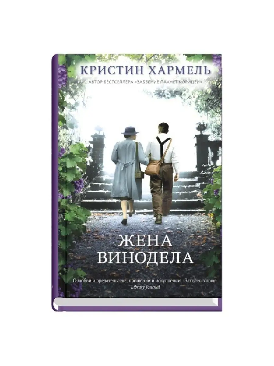 Жена винодела книга. Жена винодела аудиокнига слушать. Кристин хармел книги. Жена винодела аудиокнига слушать. Книга утраченных имен кристин хармель.